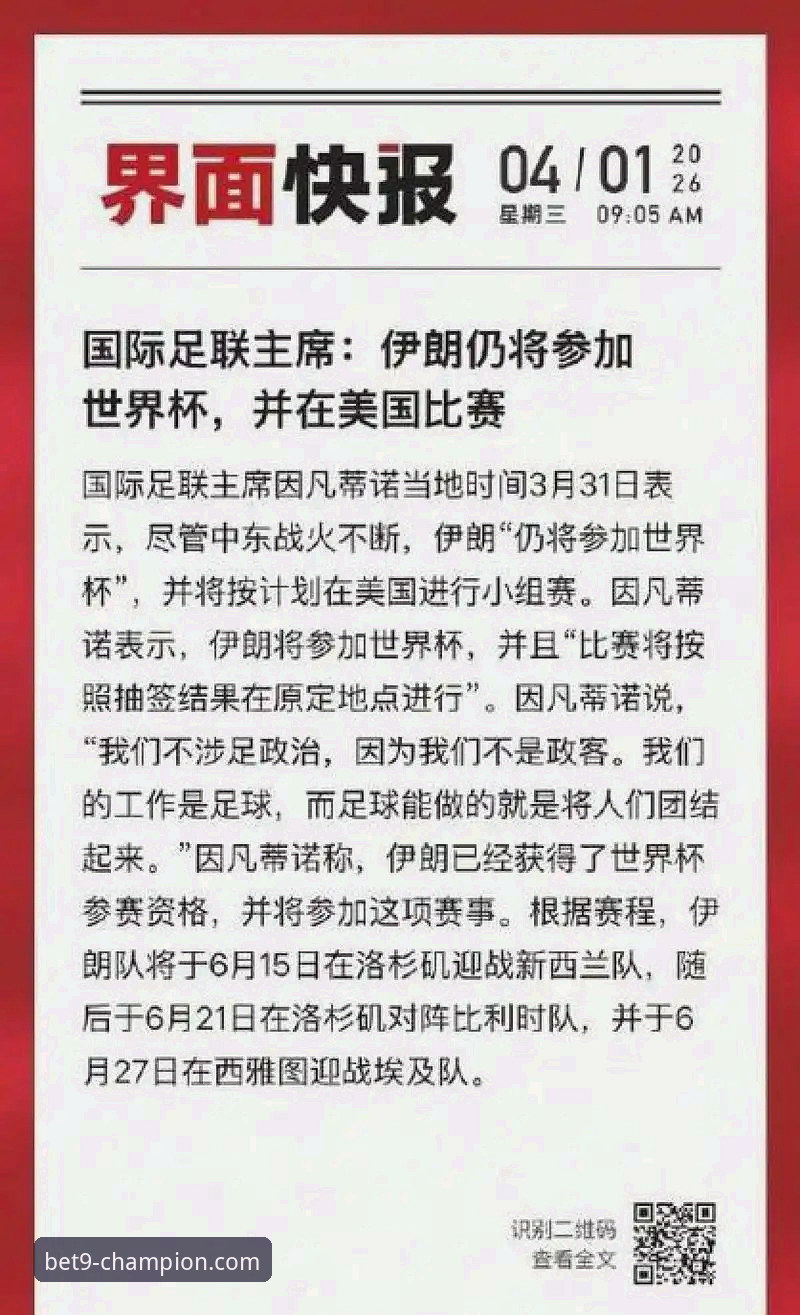 博平台官方下载链接安装失败 伊朗队世界杯遭遇不公待遇最新动态:48小时极限备战背后的体育政治博弈