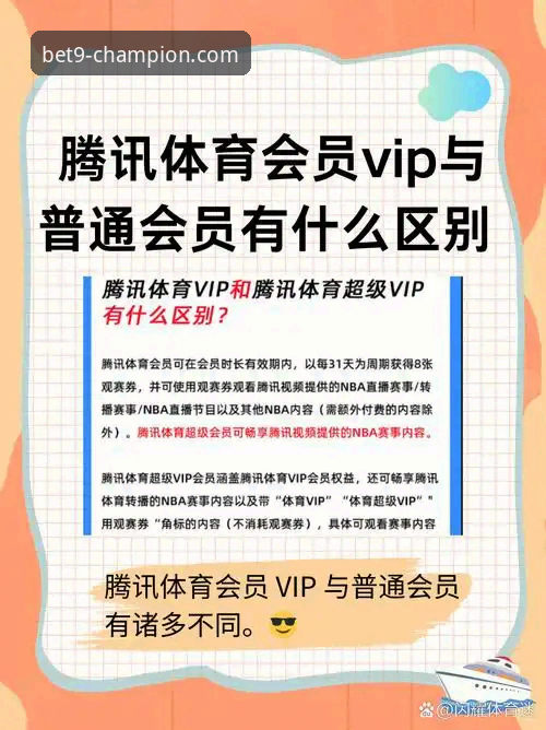 bet体育平台VIP服务 普通会员vsVIP服务:9博体育平台如何改变你的投注体验?